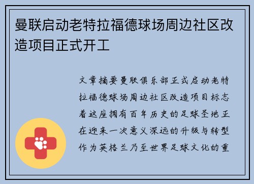 曼联启动老特拉福德球场周边社区改造项目正式开工