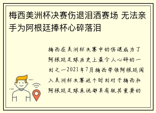 梅西美洲杯决赛伤退泪洒赛场 无法亲手为阿根廷捧杯心碎落泪