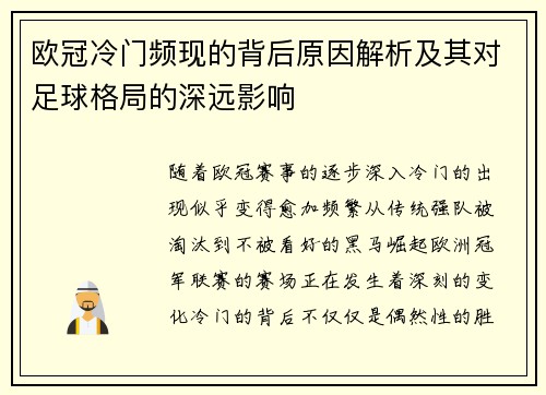 欧冠冷门频现的背后原因解析及其对足球格局的深远影响