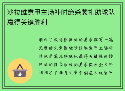 沙拉维意甲主场补时绝杀蒙扎助球队赢得关键胜利