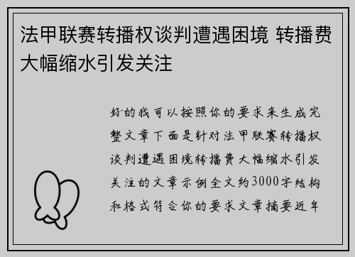 法甲联赛转播权谈判遭遇困境 转播费大幅缩水引发关注