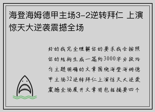 海登海姆德甲主场3-2逆转拜仁 上演惊天大逆袭震撼全场