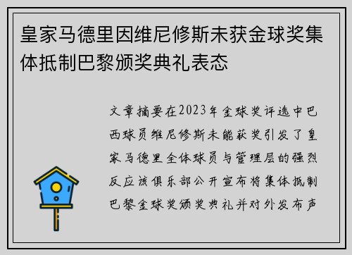 皇家马德里因维尼修斯未获金球奖集体抵制巴黎颁奖典礼表态