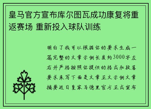 皇马官方宣布库尔图瓦成功康复将重返赛场 重新投入球队训练