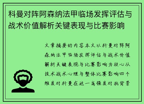 科曼对阵阿森纳法甲临场发挥评估与战术价值解析关键表现与比赛影响