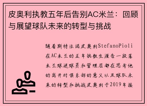 皮奥利执教五年后告别AC米兰:回顾与展望球队未来的转型与挑战 皮奥利执教五年后告别AC米兰:回顾与展望球队未来的转型与挑战
