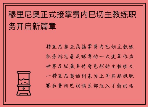 穆里尼奥正式接掌费内巴切主教练职务开启新篇章 穆里尼奥正式接掌费内巴切主教练职务开启新篇章