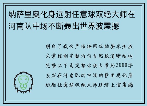 纳萨里奥化身远射任意球双绝大师在河南队中场不断轰出世界波震撼