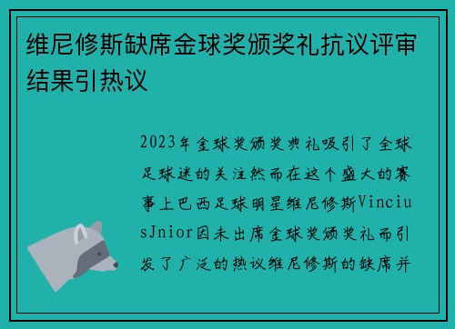 维尼修斯缺席金球奖颁奖礼抗议评审结果引热议