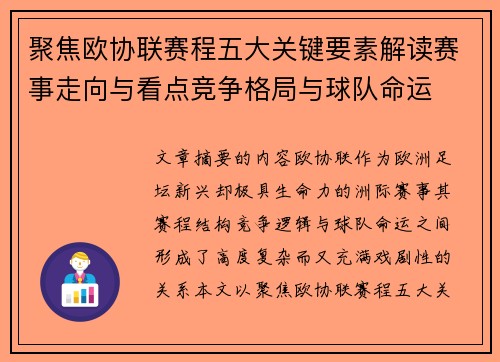 聚焦欧协联赛程五大关键要素解读赛事走向与看点竞争格局与球队命运