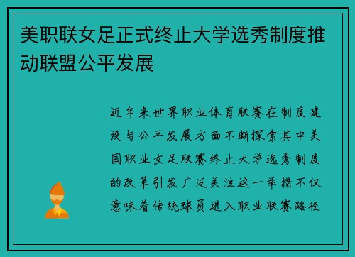美职联女足正式终止大学选秀制度推动联盟公平发展