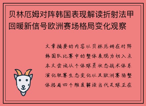 贝林厄姆对阵韩国表现解读折射法甲回暖新信号欧洲赛场格局变化观察