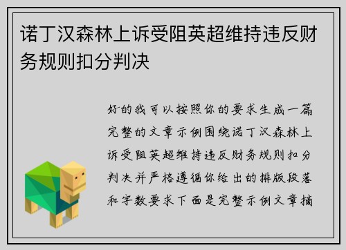 诺丁汉森林上诉受阻英超维持违反财务规则扣分判决