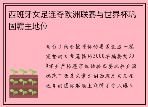 西班牙女足连夺欧洲联赛与世界杯巩固霸主地位