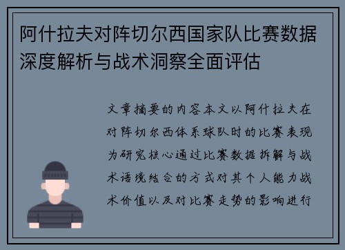 阿什拉夫对阵切尔西国家队比赛数据深度解析与战术洞察全面评估