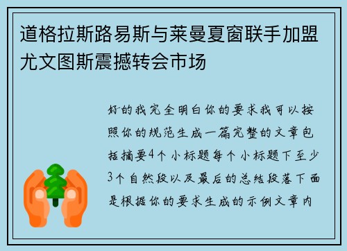 道格拉斯路易斯与莱曼夏窗联手加盟尤文图斯震撼转会市场