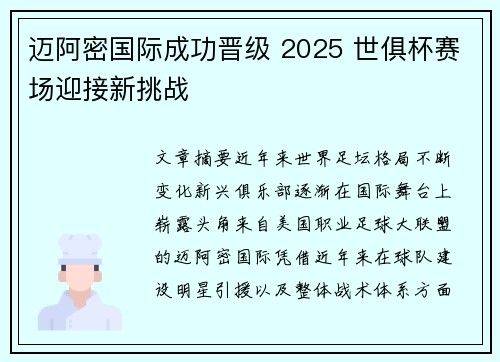 迈阿密国际成功晋级 2025 世俱杯赛场迎接新挑战