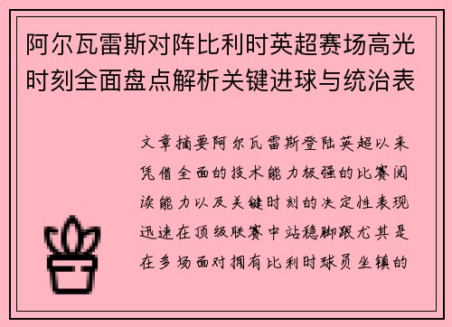 阿尔瓦雷斯对阵比利时英超赛场高光时刻全面盘点解析关键进球与统治表现回顾