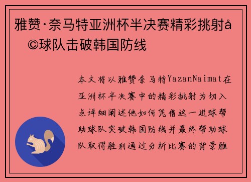 雅赞·奈马特亚洲杯半决赛精彩挑射助球队击破韩国防线