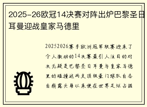 2025-26欧冠14决赛对阵出炉巴黎圣日耳曼迎战皇家马德里