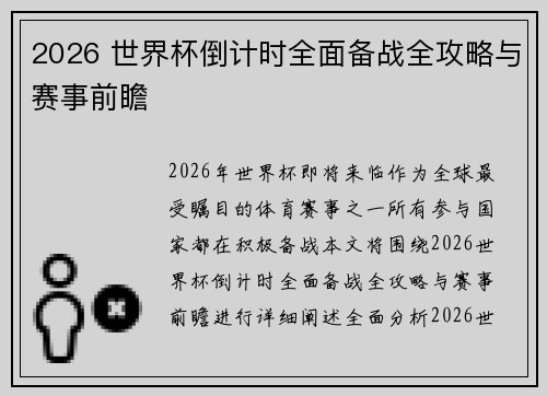 2026 世界杯倒计时全面备战全攻略与赛事前瞻