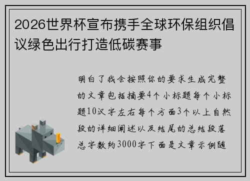 2026世界杯宣布携手全球环保组织倡议绿色出行打造低碳赛事