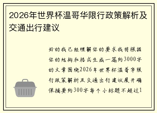 2026年世界杯温哥华限行政策解析及交通出行建议