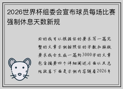 2026世界杯组委会宣布球员每场比赛强制休息天数新规