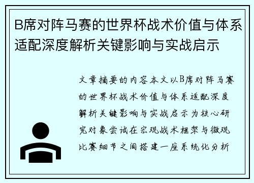 B席对阵马赛的世界杯战术价值与体系适配深度解析关键影响与实战启示
