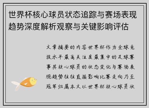 世界杯核心球员状态追踪与赛场表现趋势深度解析观察与关键影响评估