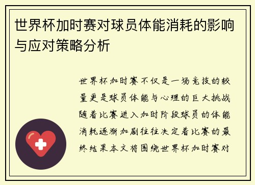 世界杯加时赛对球员体能消耗的影响与应对策略分析