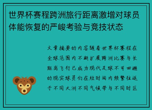 世界杯赛程跨洲旅行距离激增对球员体能恢复的严峻考验与竞技状态