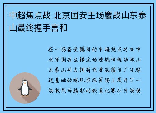 中超焦点战 北京国安主场鏖战山东泰山最终握手言和