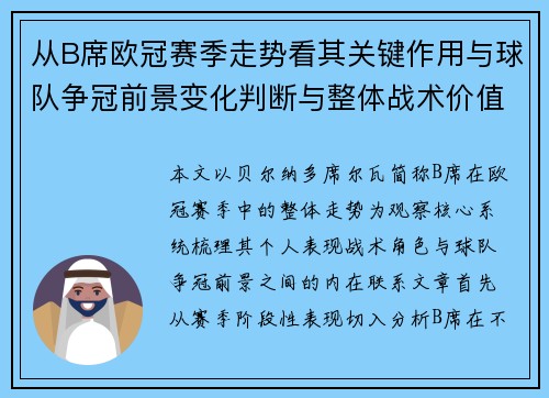 从B席欧冠赛季走势看其关键作用与球队争冠前景变化判断与整体战术价值