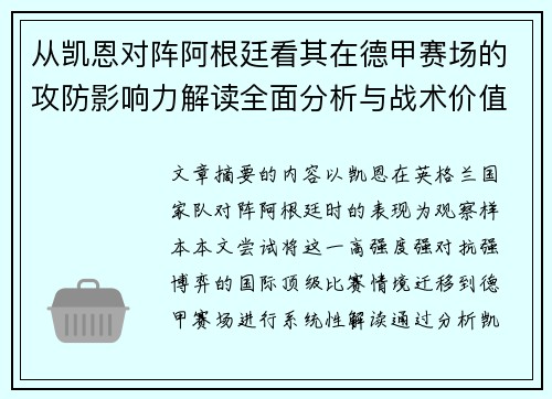 从凯恩对阵阿根廷看其在德甲赛场的攻防影响力解读全面分析与战术价值