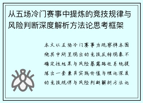 从五场冷门赛事中提炼的竞技规律与风险判断深度解析方法论思考框架