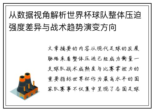 从数据视角解析世界杯球队整体压迫强度差异与战术趋势演变方向