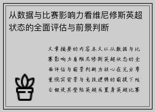 从数据与比赛影响力看维尼修斯英超状态的全面评估与前景判断