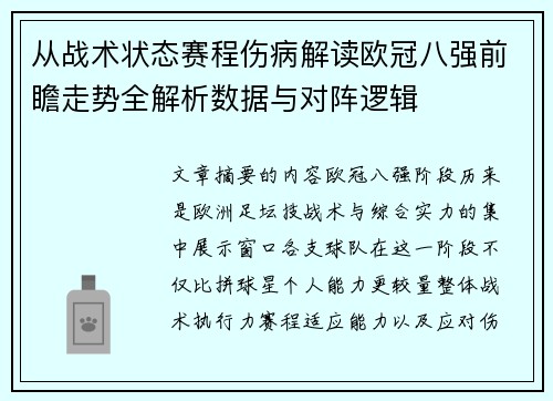从战术状态赛程伤病解读欧冠八强前瞻走势全解析数据与对阵逻辑