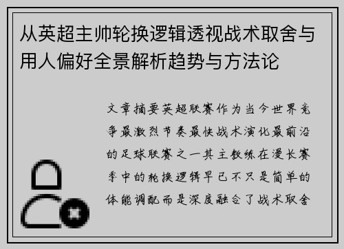 从英超主帅轮换逻辑透视战术取舍与用人偏好全景解析趋势与方法论
