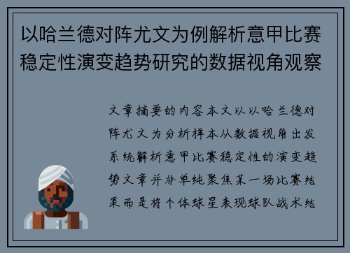 以哈兰德对阵尤文为例解析意甲比赛稳定性演变趋势研究的数据视角观察