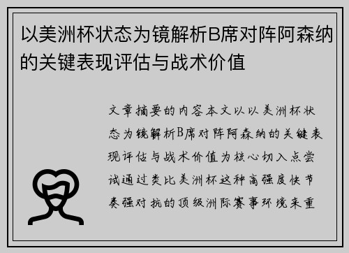 以美洲杯状态为镜解析B席对阵阿森纳的关键表现评估与战术价值 以美洲杯状态为镜解析B席对阵阿森纳的关键表现评估与战术价值