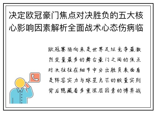 决定欧冠豪门焦点对决胜负的五大核心影响因素解析全面战术心态伤病临场 决定欧冠豪门焦点对决胜负的五大核心影响因素解析全面战术心态伤病临场