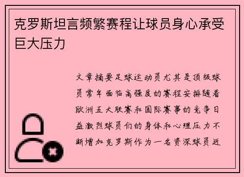 克罗斯坦言频繁赛程让球员身心承受巨大压力