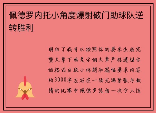 佩德罗内托小角度爆射破门助球队逆转胜利