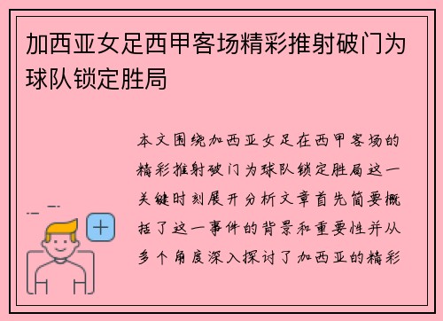 加西亚女足西甲客场精彩推射破门为球队锁定胜局