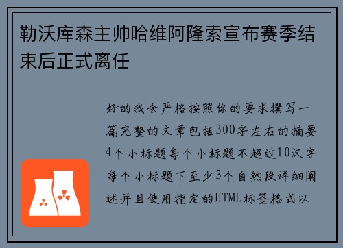 勒沃库森主帅哈维阿隆索宣布赛季结束后正式离任
