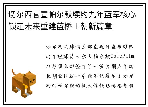 切尔西官宣帕尔默续约九年蓝军核心锁定未来重建蓝桥王朝新篇章
