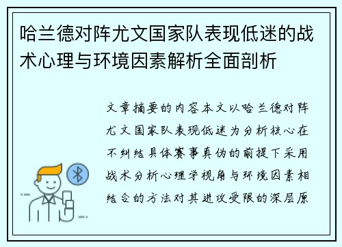 哈兰德对阵尤文国家队表现低迷的战术心理与环境因素解析全面剖析