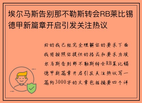 埃尔马斯告别那不勒斯转会RB莱比锡德甲新篇章开启引发关注热议